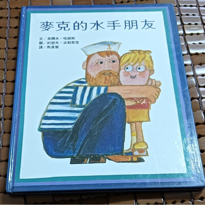 二手繪本童書  麥克的水手朋友  台灣英文雜誌社(精裝本)