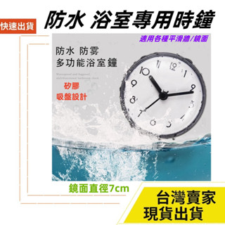 台灣速發 浴內專用款 吸盤式掛鐘 時鐘 直徑7cm 電子鐘 石英鐘 廚房 冰箱 附4號電池 小時鐘 防水鐘 防霧鐘