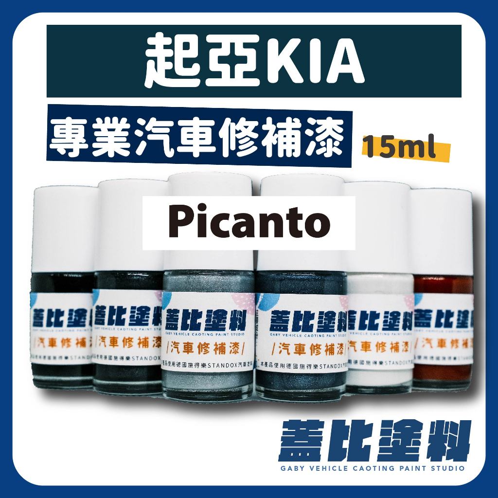 KIA Picanto 汽車修補漆 補漆筆 點漆 星鑽白 UD 星宇灰 M7G 牛奶白 M9Y GT-line Plus
