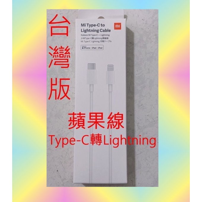 衝評價 蘋果線 台灣 小米 Type-C 轉 Lightning iphone 傳輸線 1m 100CM 原廠 充電線