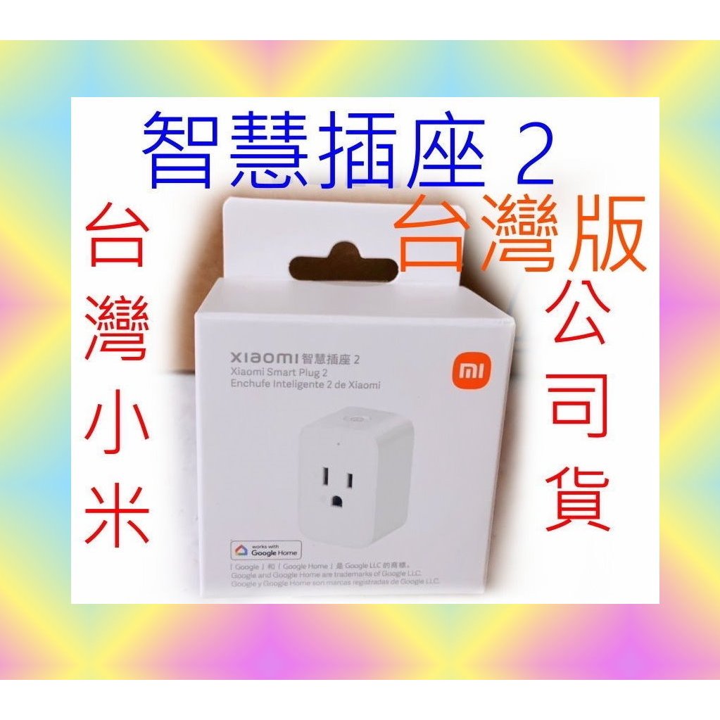 台灣小米公司貨 小米 智慧 插座 2 正版 原廠 米家 智能 插座 插頭