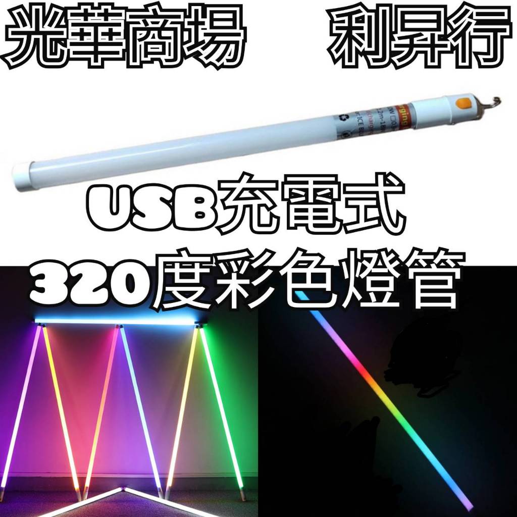 現貨【光華商場 利昇行】USB充電式彩色RGB燈管 拍攝直播燈-變色氛圍燈-LED跑馬七彩燈-智能感應燈-手持彩色燈