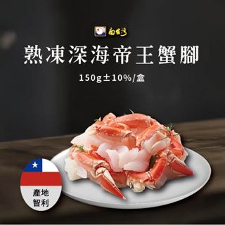 【南台灣】熟凍智利深海帝王蟹腳 150g±10%/盒