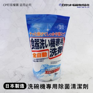 ☆CP籽☆日本製 火箭石鹼rocket 自動洗碗機專用除菌消臭清潔粉 附量匙 1kg 去汙粉 洗碗粉 301338