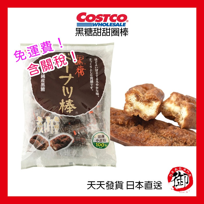日本好市多 Costco  黑糖甜甜圈棒