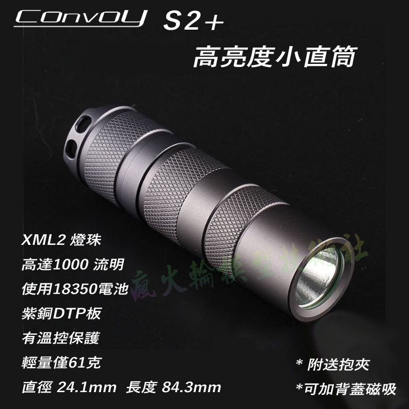 Convoy S2+ 短版 CREE XML2 燈珠 小直筒 手電筒 工作燈 使用18350電池 釣魚野營 戶外活動