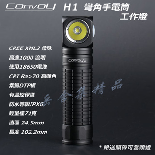 Convoy H1手電筒 CREE XML2 燈珠 4檔 無段亮度可調 工作燈 頭燈 L燈 釣魚野營 戶外活動 附頭帶