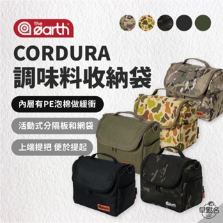 早點名｜ the earth CORDURA 調味料收納袋 TECPDD6 露營收納 旅行收納 化妝品收納 收納包