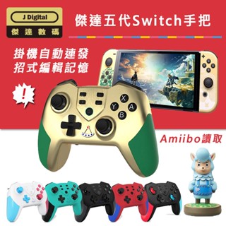 臺灣現貨保固秒發不用等 Switch 自動連發手把控制器 Pro手把 寶可夢練功【傑達數碼】支援Amiibo宏編程按