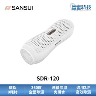 SANSUI 山水 SDR-120【小綠能除濕器】除濕機/除溼棒/小空間除溼/0耗材/免排水/益家科技