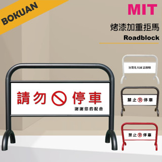 [臺灣製造] 多色烤漆拒馬 停車拒馬 加重防風拒馬 MITS-209(含圖)