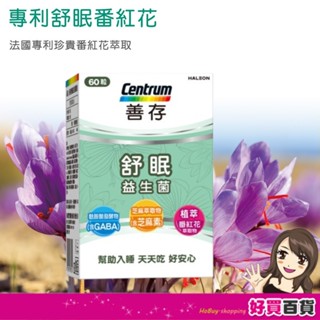 善存 舒眠益生菌膠囊單盒(每盒60顆)芝麻素 番紅花 益生菌
