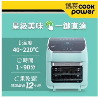 CookPower 鍋寶 智能健康氣炸烤箱12L(AF-1260G)