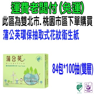 免運 蒲公英環保抽取式衛生紙 優活 五月花 樂潔 百分百 白雪環保 得意 抽取衛生紙