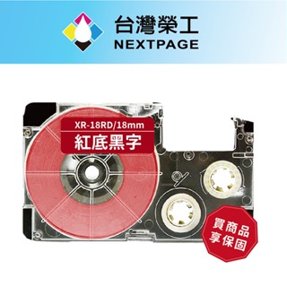 【臺灣榮工】CASIO 標籤機專用相容標籤帶 XR-18RD /紅底黑字/18mm