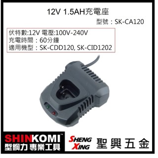 SHIN KOMI 型鋼力 12V 1.5Ah電池充電器 SK-CDD120,SK-DID1202適用 [聖興五金]