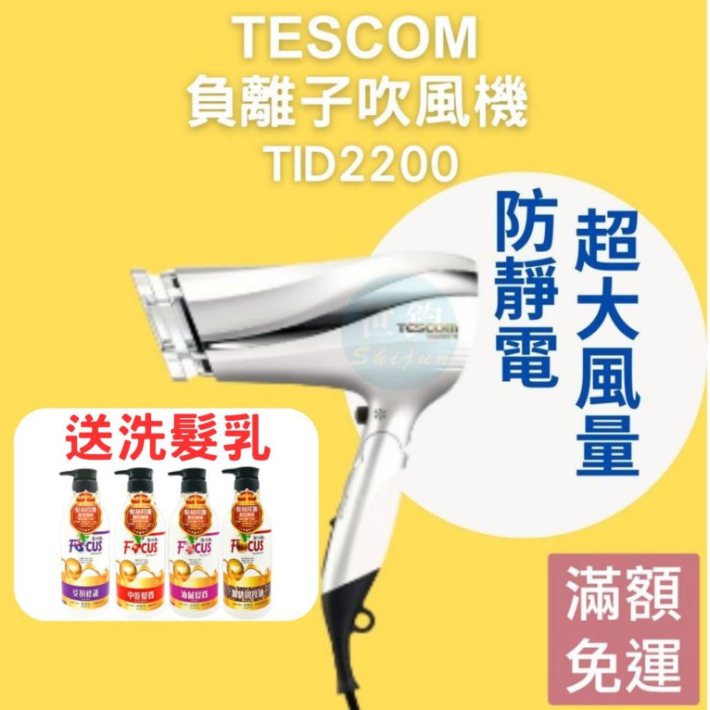 【送洗髮乳】TESCOM TID2200  防靜電 負離子 速乾 大風量 吹風機 美髮沙龍吹風機 吹風機造型美容