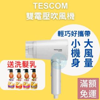 【送洗髮乳】TESCOM BID48 雙電壓負離子吹風機 BID48TW BID48 國際電壓