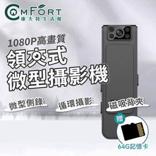 領夾式微型攝影機│紅外線夜視 隱藏鏡頭130°廣角 迴圈錄影 可獨立錄音錄影 磁吸 背夾│監視器 密錄器 康夫特生活