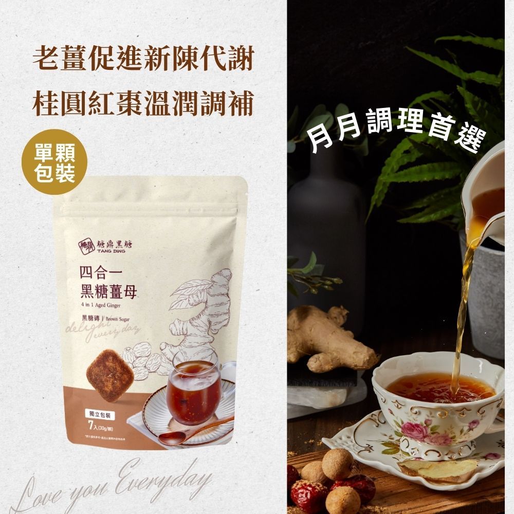 【糖鼎黑糖】四合一黑糖薑茶磚-小包7顆(30g/顆)｜最受歡迎 生理期來也能喝｜官方旗艦店