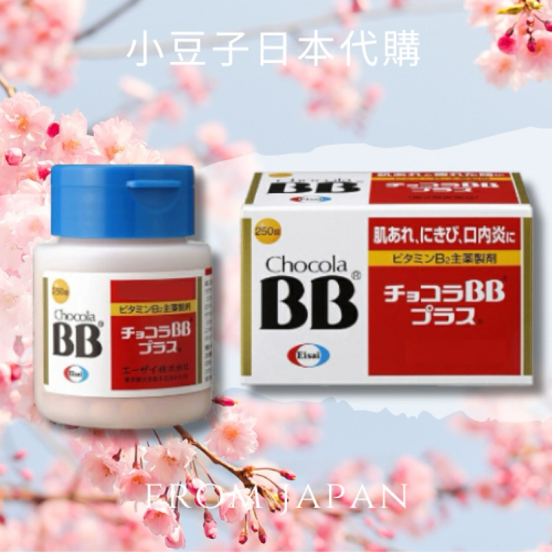 日本直送🌟關注折10元🉐俏正美 Chocola BB Plus 250錠