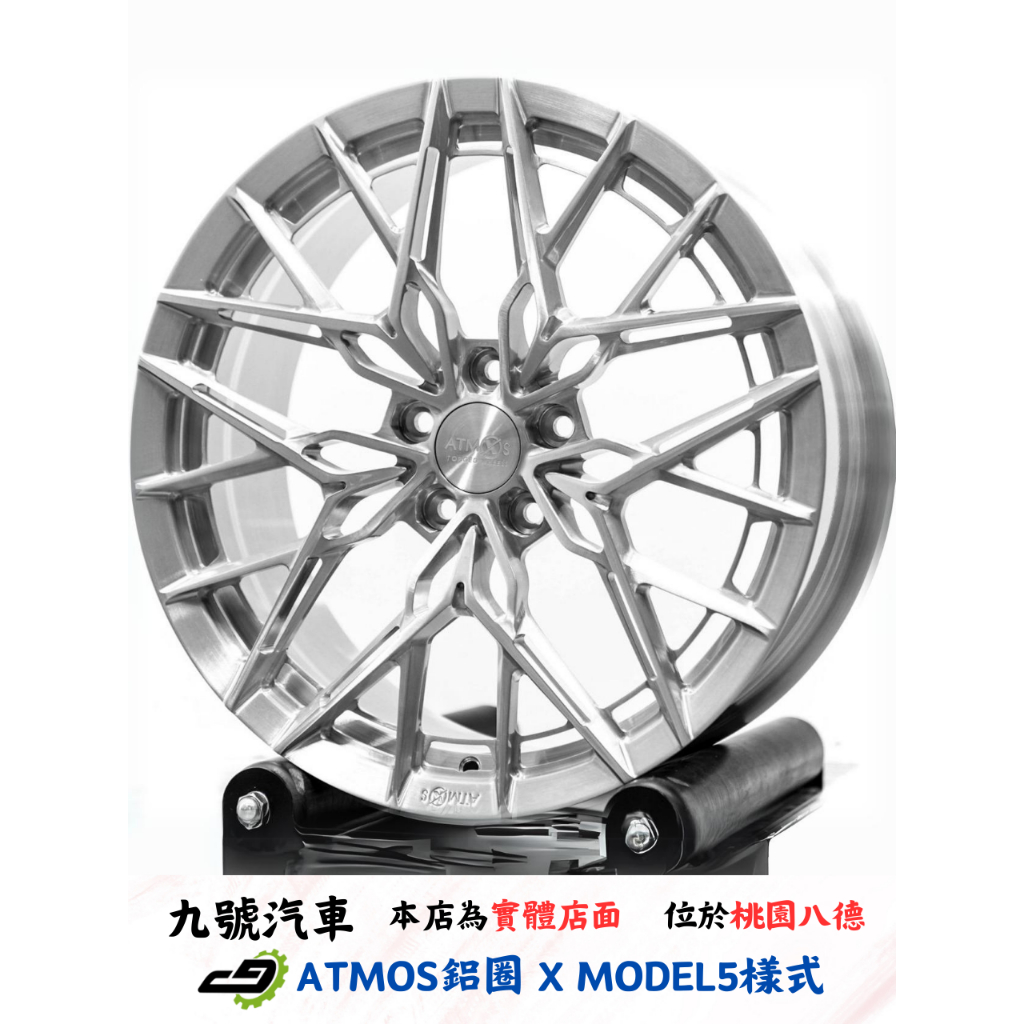 【九號汽車】ATMOS鋁圈 鍛造款 X MODEL5 19X8.5J ET32 5/112(66.5) 拉絲銀