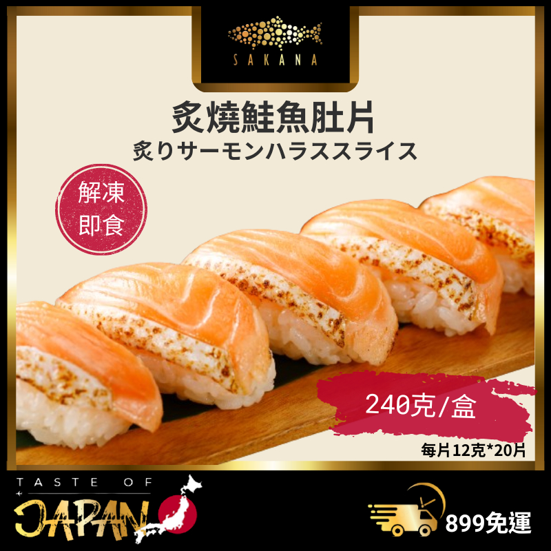 【SAKANA】炙燒鮭魚肚片 / 20片 / 240克 / 烤鮭肚片 / 油脂豐厚