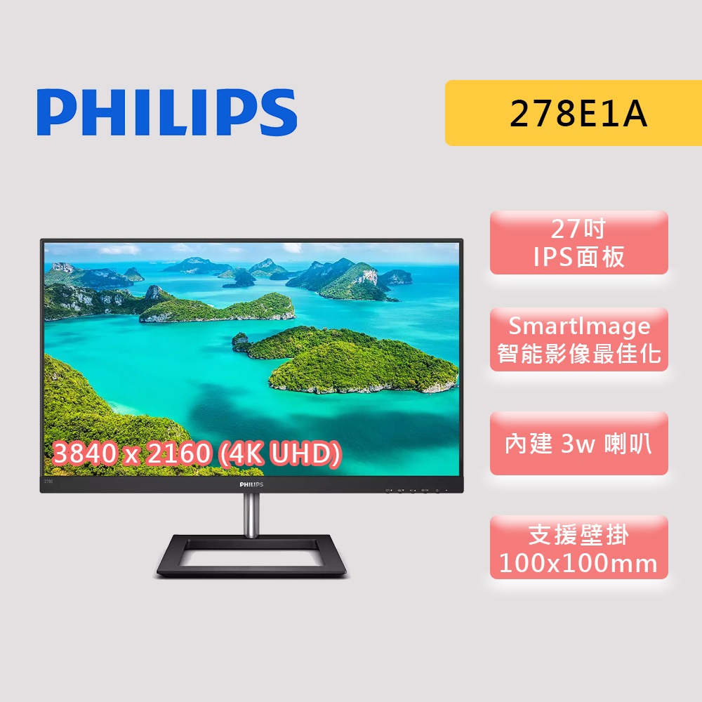 PHILIPS 飛利浦 278E1A 27吋 IPS 4K 含喇叭 可壁掛 螢幕 螢幕顯示器 美型螢幕