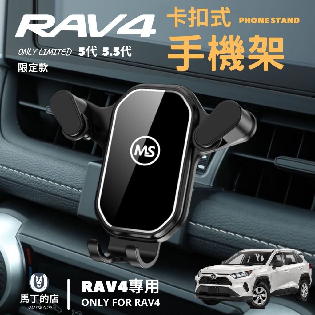 【馬丁】RAV4 5.5代 5代 專用 免黏貼 手機支架 專用手機架 車用 卡扣式手機架 豐田 手機架 手機座 放手機