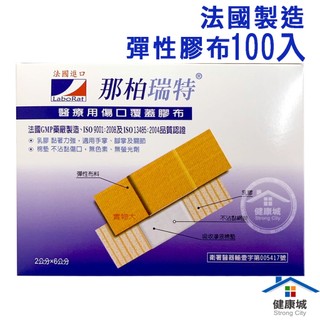 那柏瑞特 LaboRat 膚色膠布 彈性膠布 OK繃 10入/20入/40入/100入裝 法國製 傷口膠布 健康城