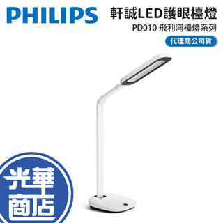 Philips 飛利浦 軒誠LED護眼檯燈 PD010 檯燈 閱讀燈 桌燈 飛利浦檯燈 光華商場 公司貨