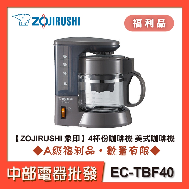 【ZOJIRUSHI象印】 4杯份咖啡機 美式咖啡機 EC-TBF40[A級福利品‧數量有限]【中部電器】