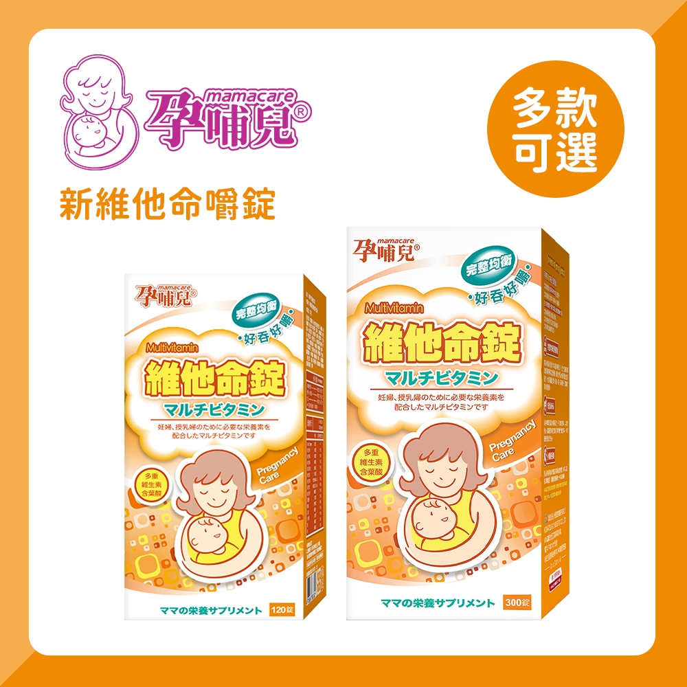 mamacare 孕哺兒 新維他命嚼錠120粒/300粒 懷孕保養品 兩款可選