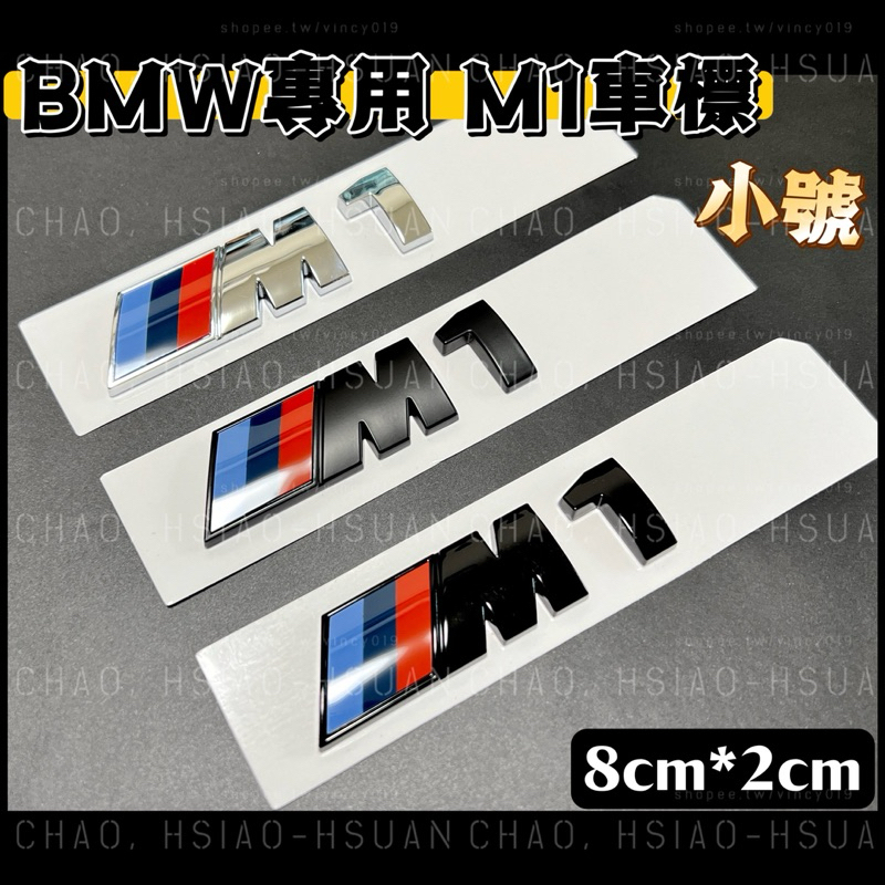 BMW 寶馬專用車標 M1標 小號尺寸 E87 E82 F20 F40尾標 M標 改色標 帶背膠 三色可選 單件價