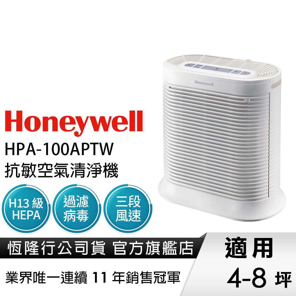 【恆隆行原廠公司貨】美國Honeywell 抗敏系列空氣清淨機 HPA-100APTW HPA100 HPA-100