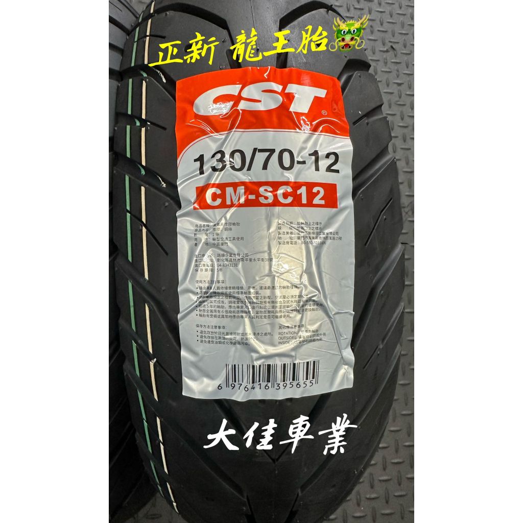 【大佳車業】台北公館 正新 CST 130/70-12 CM-SC12 龍王胎 裝到好1700元 全天候 半熱熔胎