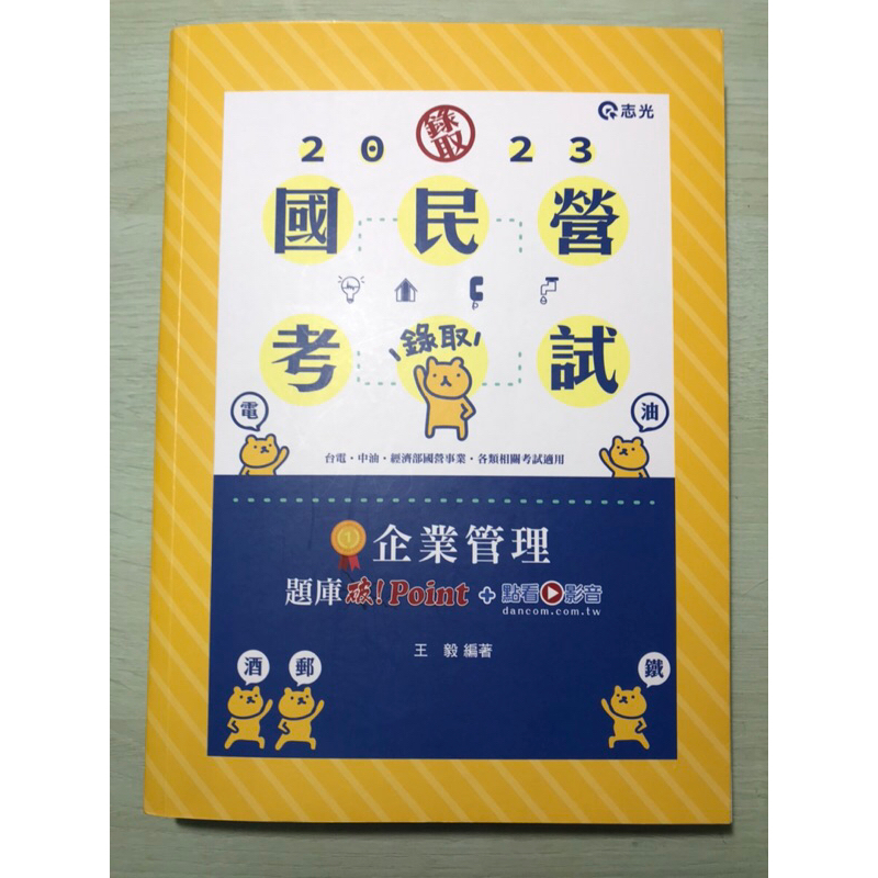 超新 僅翻閱無劃記 2023 企業管理 題庫 王毅 國民營考試 國營 台電 中油 郵局 鐵路 各類 志光 破point