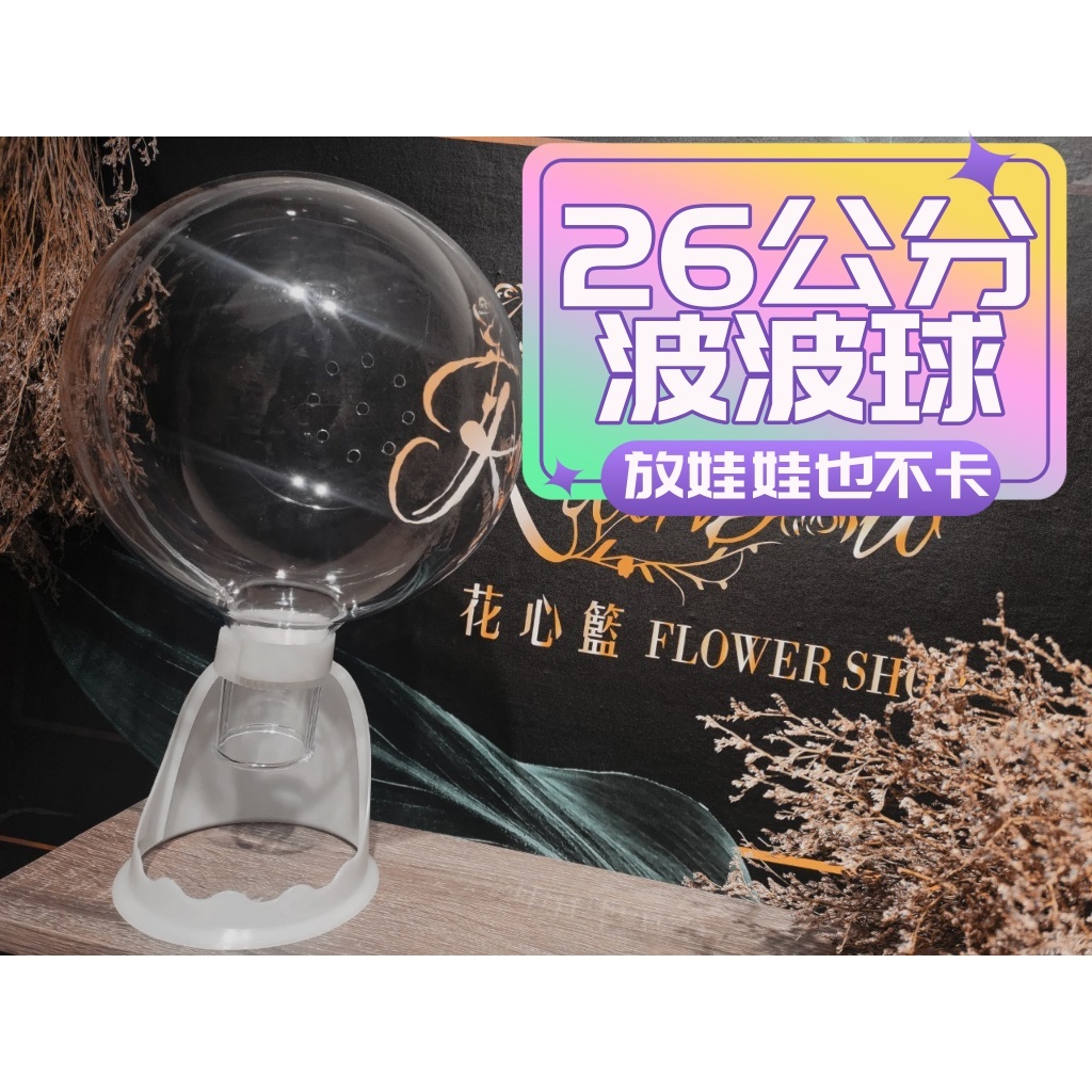 【花心籃】現貨 26CM 壓克力球 啵啵球 亞克力球 透明球 波波球 DIY 氣球花束 零食花束 畢業禮物 生日 花束