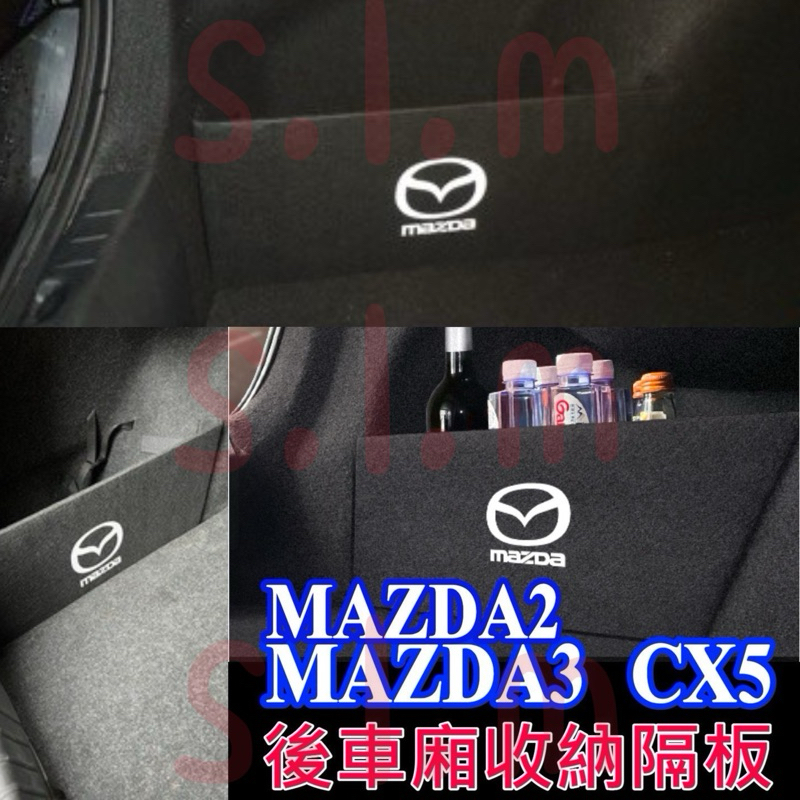 馬自達 後車廂收納隔板 儲物隔板 馬3 馬2 馬3 MAZDA3 CX5 CX30 置物擋板 隔間 後車廂隔板