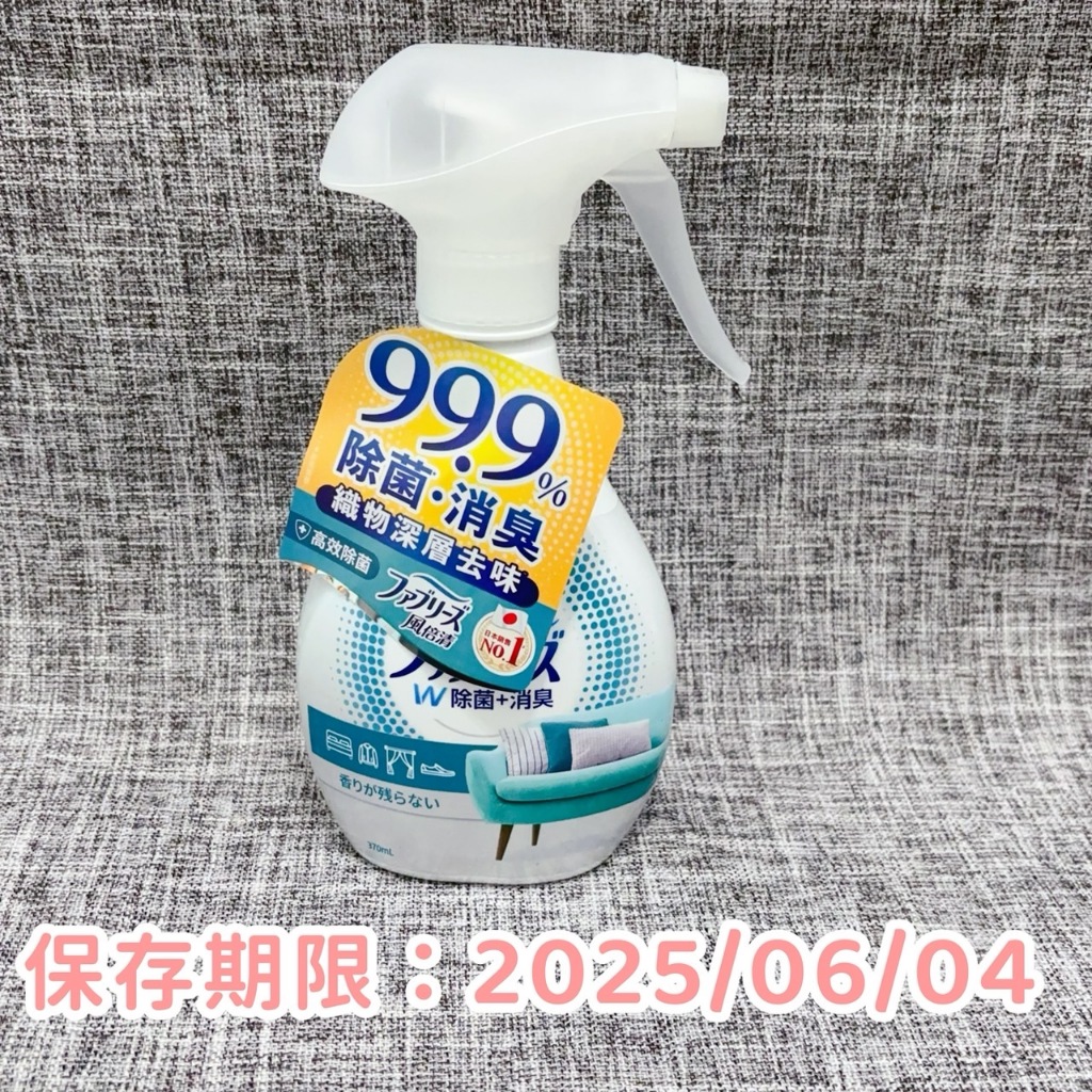 ❤宥子柳丁❤ 全新 日本風倍清 抗菌除菌·消臭除臭 衣物織物噴霧370ml (高效除菌)