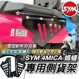 SYM 4MICA 側貨架 側掛架 貨架【熱賣🔥直上】 三陽 4mica 改裝 配件 側掛包 側架 側箱 保桿 書包架