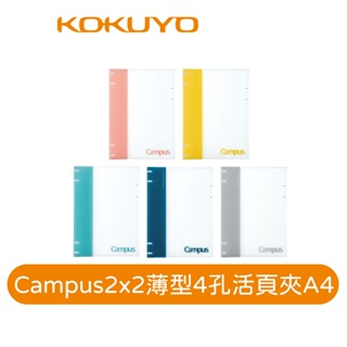 【日本KOKUYO】Campus 2x2薄型4孔活頁夾NP174 A4