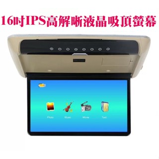 16吋車用多媒體MP5吸頂螢幕 液晶顯示器