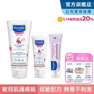 Mustela 舒恬良 新生兒敏弱修護組(敏弱修復面霜+敏弱修復潤身乳+VBC全效護膚膏50ml) 屁屁膏 慕之恬廊