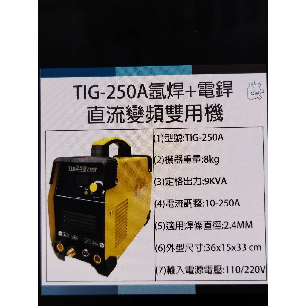 (附發票)富士山 氬焊+電焊直流變頻雙用機 TIG-250A  氬焊機  電焊機