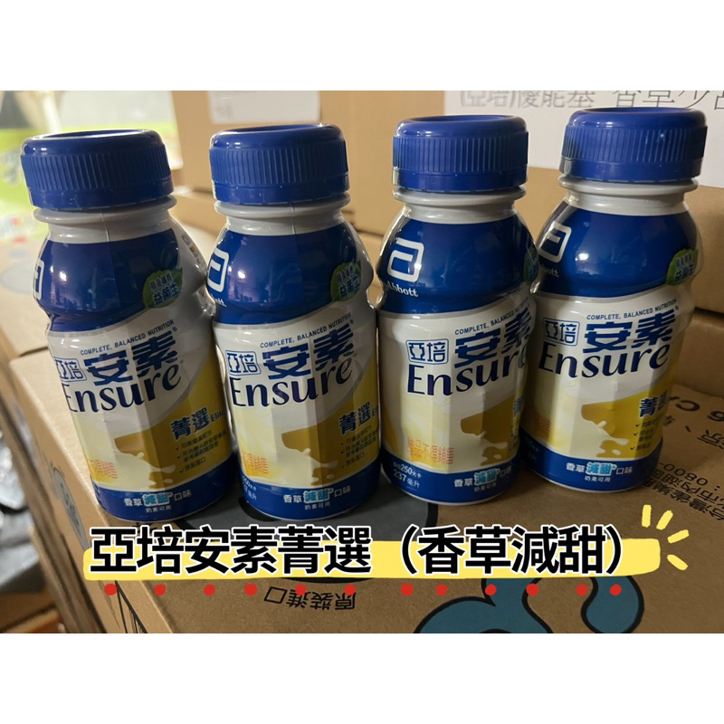 【全新現貨】 亞培安素香草減甜菁選隨身瓶（贈品罐）237ml/罐