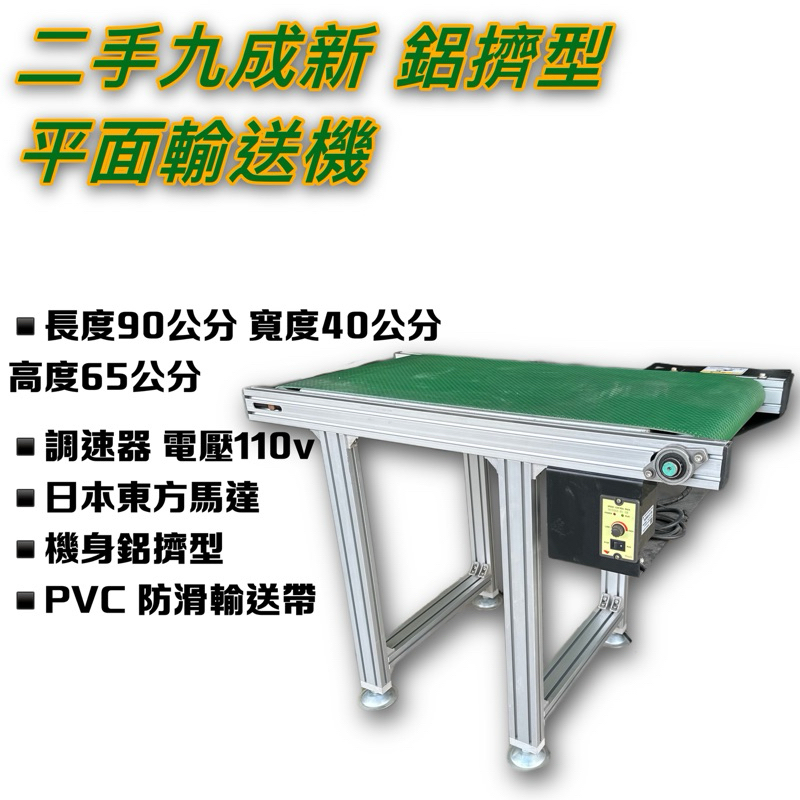 二手中古平面輸送機PVC防滑輸送帶台灣實體工廠日本東方馬達調速器