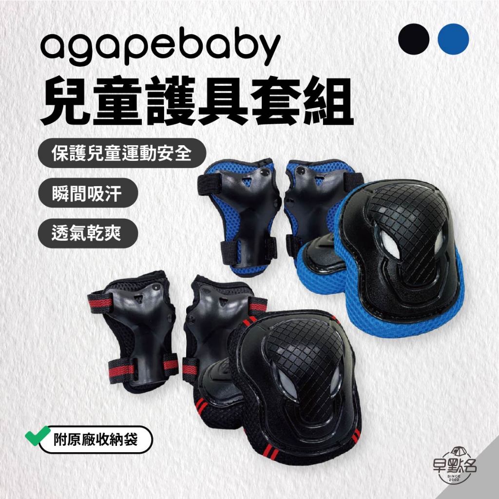 早點名｜agapebaby 愛佳倍 AP 兒童護具套組 (2色) 滑步車護具 直排輪 滑板護具 護膝 護肘 (附收納袋)