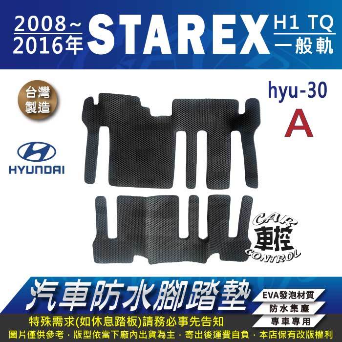 2008~2016年 STAREX H1 TQ 現代 汽車 防水腳踏墊 地墊 蜂巢 海馬 蜂窩 卡固 全包圍