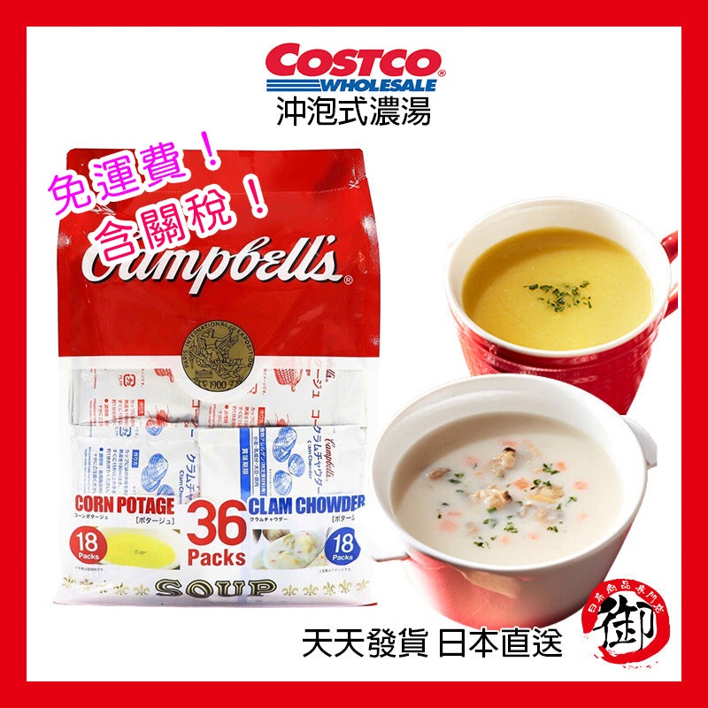 日本好市多 costco Campbell's 白醬蛤蠣濃湯 玉米濃湯 兩種口味 各18包入